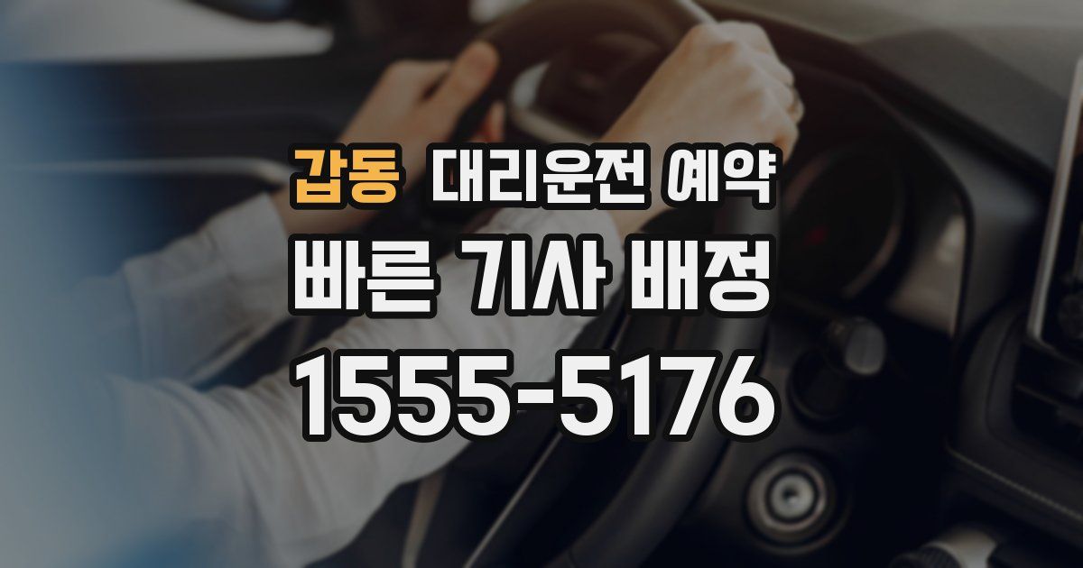 갑동 대리운전 예약