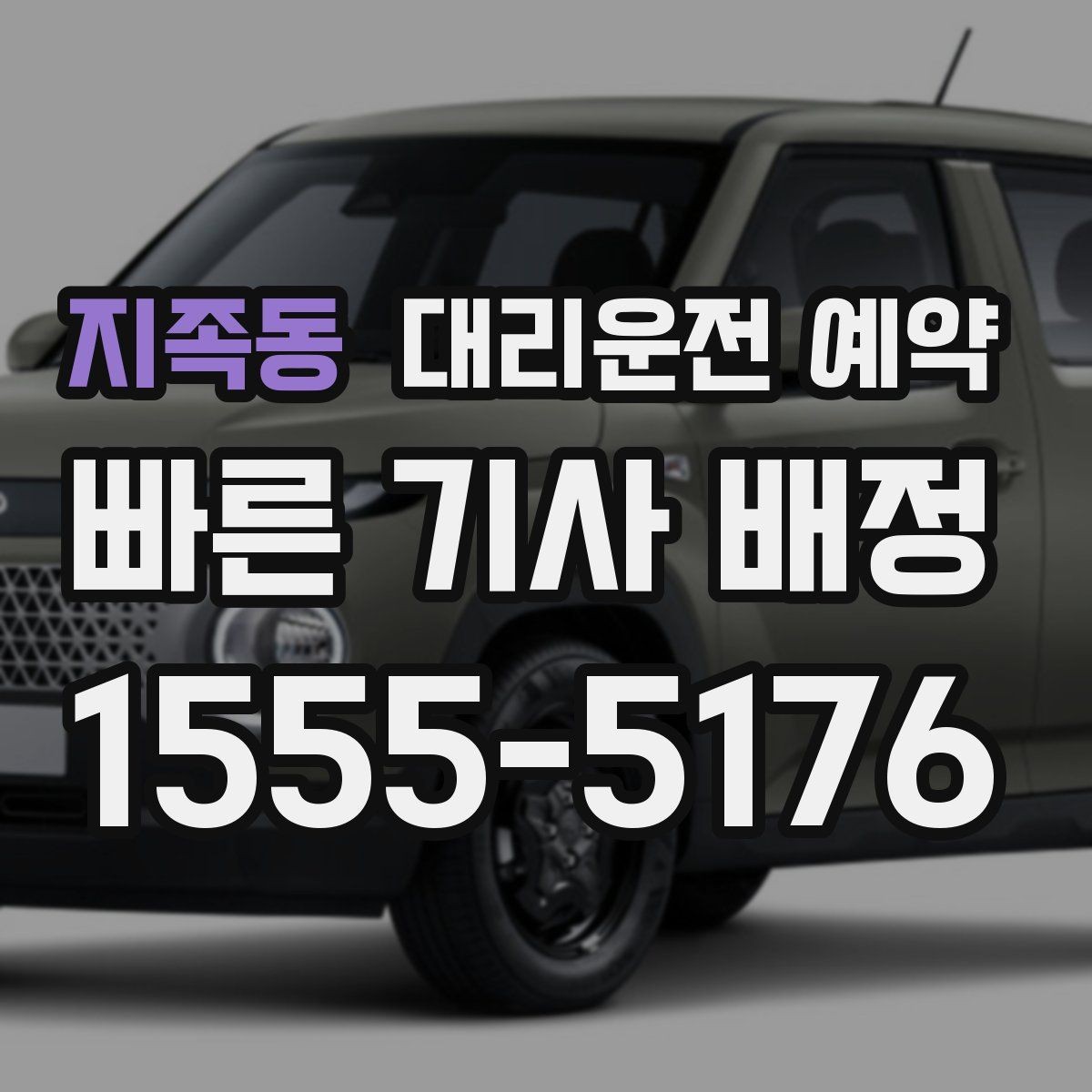 지족동 대리운전 예약 단지 내 픽업 위치를 정확히 잡는 방법