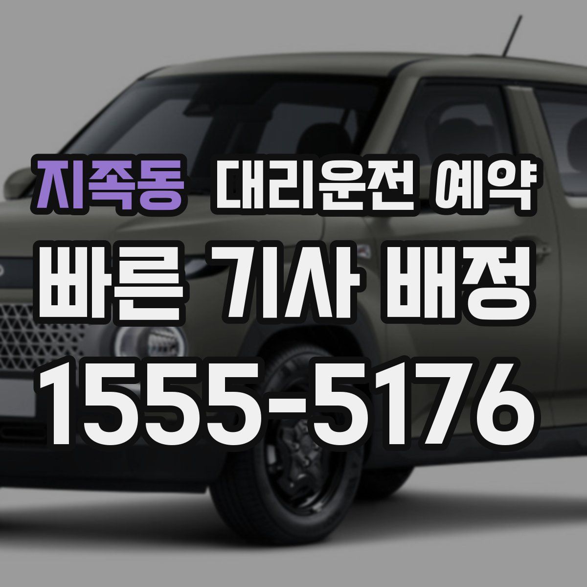 지족동 대리운전 예약