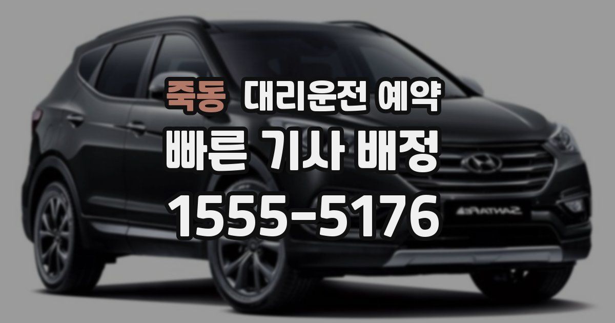 죽동 대리운전 예약