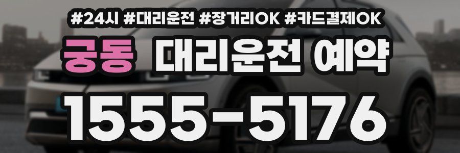 궁동 대리운전 예약