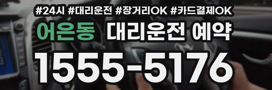 어은동 대리운전 예약