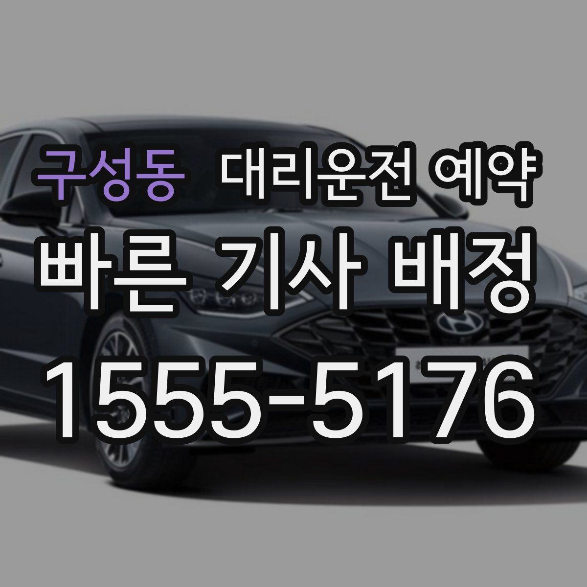 구성동 대리운전 예약