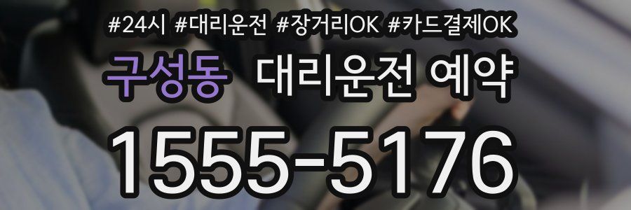 구성동 대리운전 예약