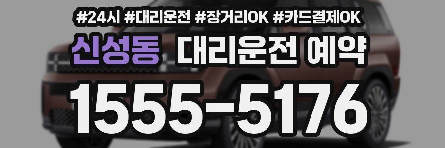 신성동 대리운전 예약