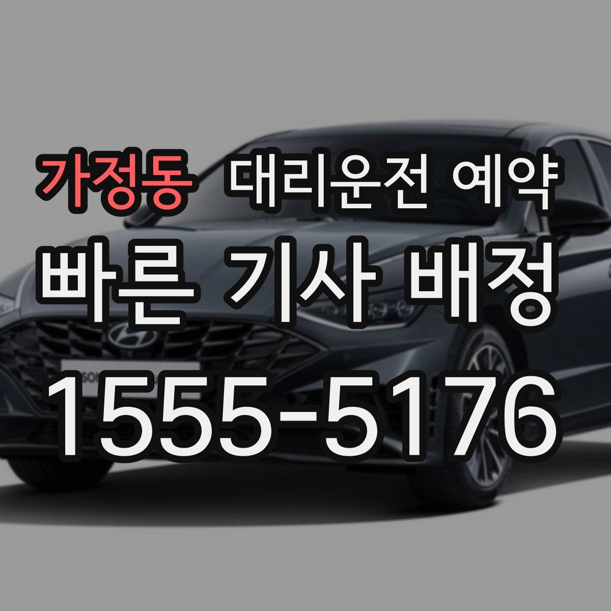 가정동 대리운전 예약