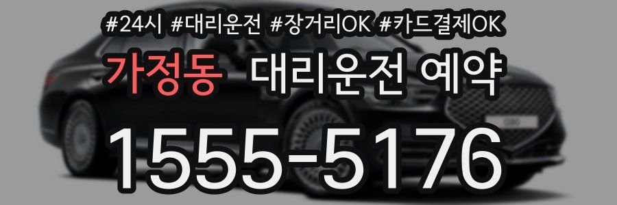 가정동 대리운전 예약