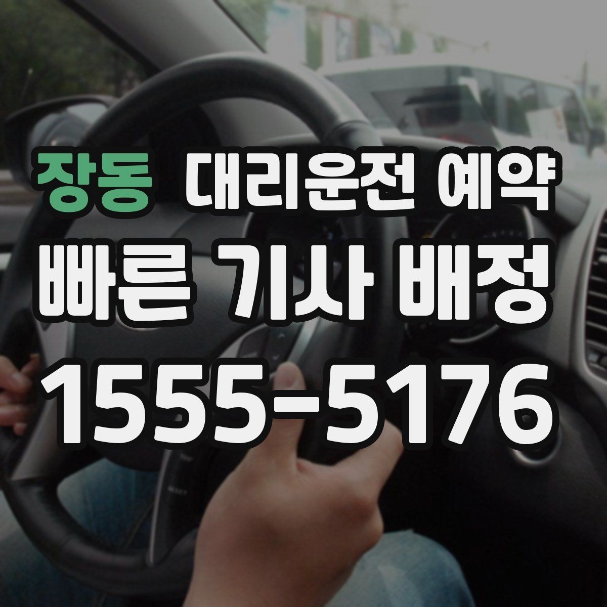 장동 대리운전 예약 비상등 차 위치 안내가 도움이 되는 이유
