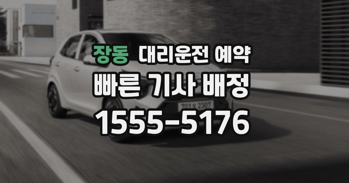 장동 대리운전 예약
