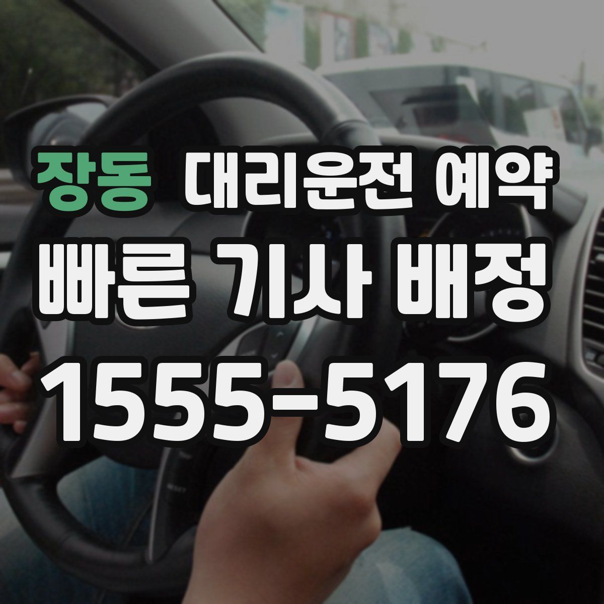 장동 대리운전 예약
