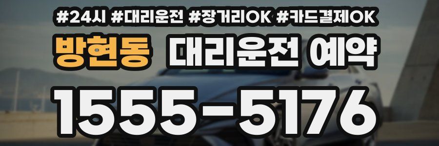 방현동 대리운전 예약