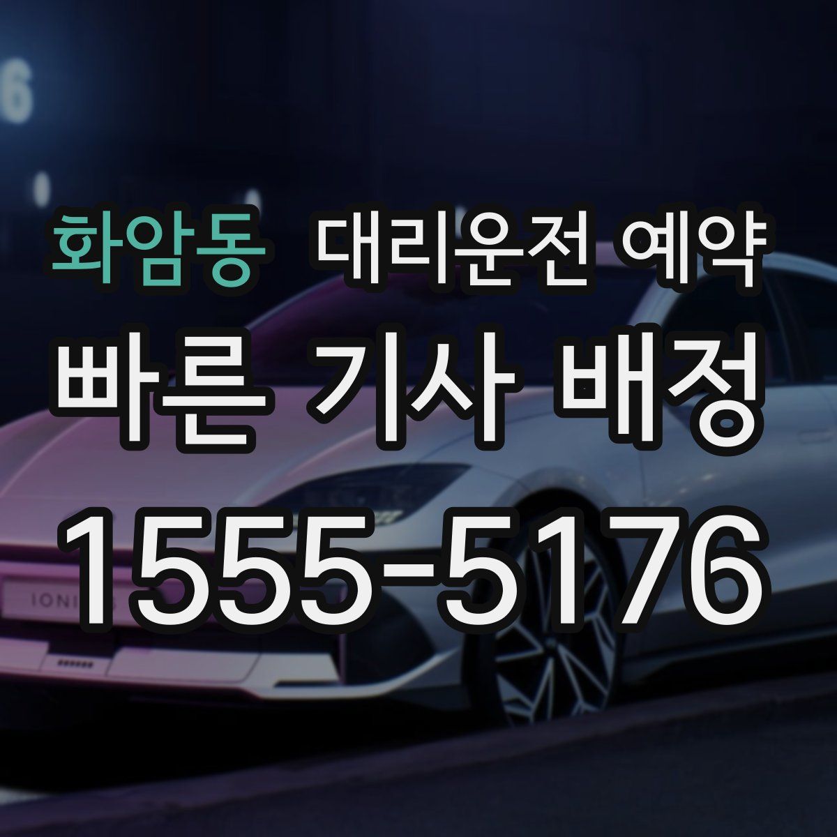 화암동 대리운전 예약