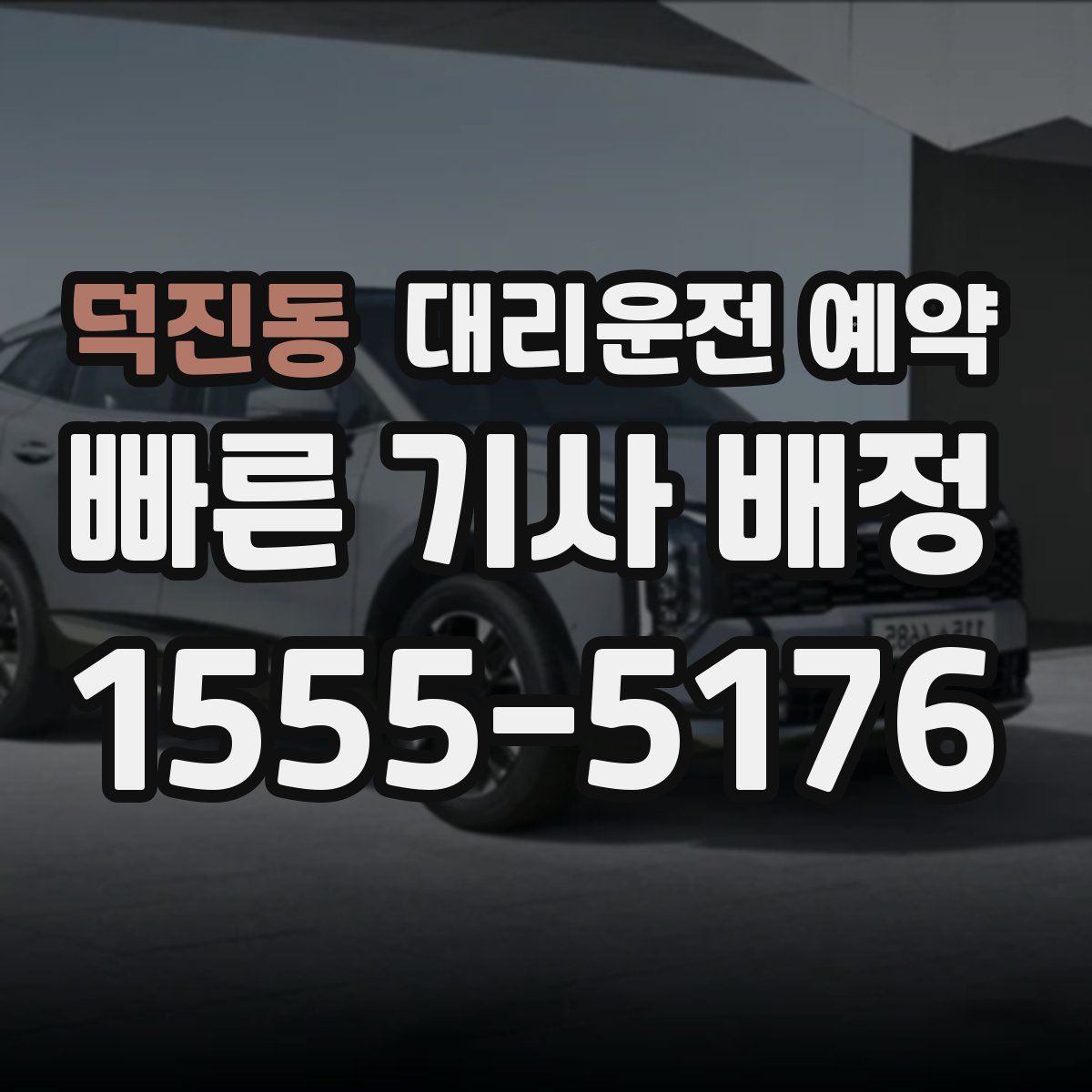 덕진동 대리운전 예약