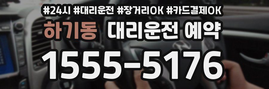 하기동 대리운전 예약