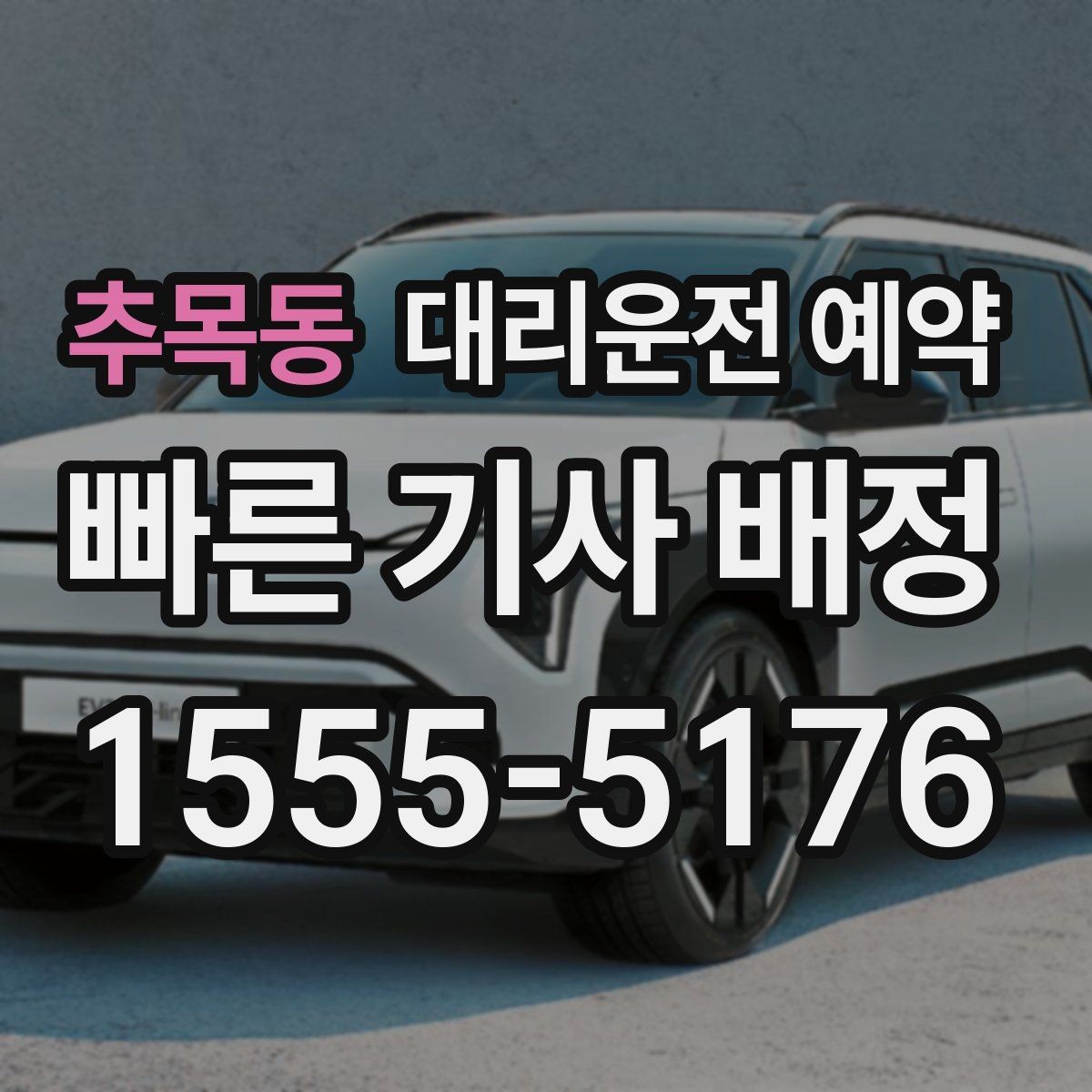 추목동 대리운전 예약 네비 검색이 애매한 장소를 전달하는 방법