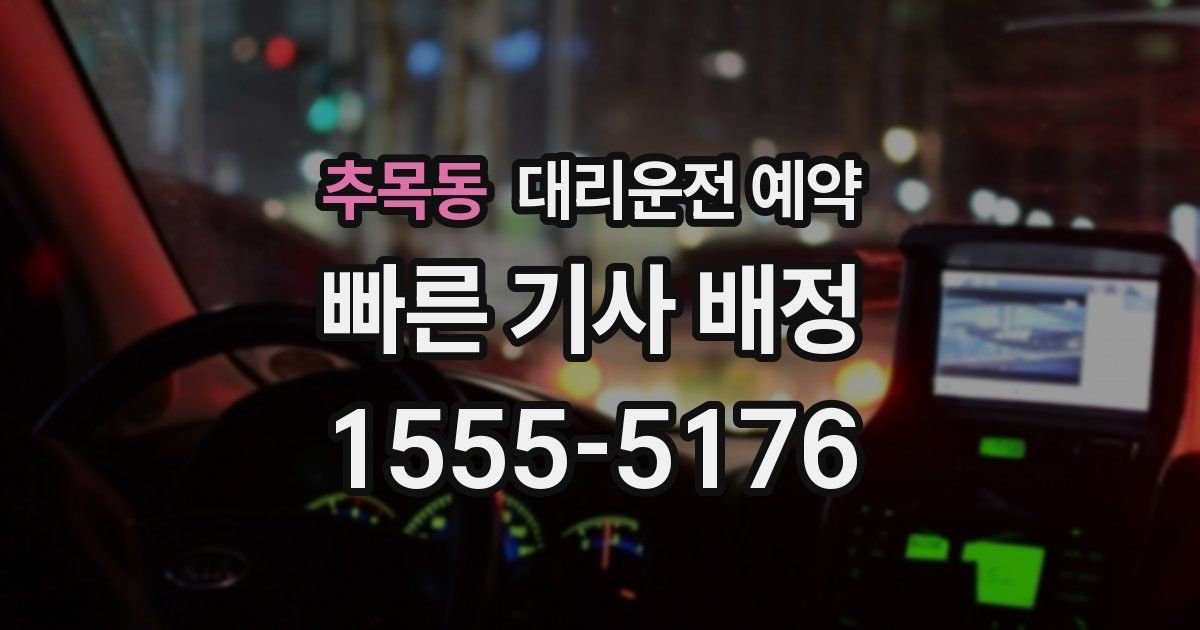 추목동 대리운전 예약