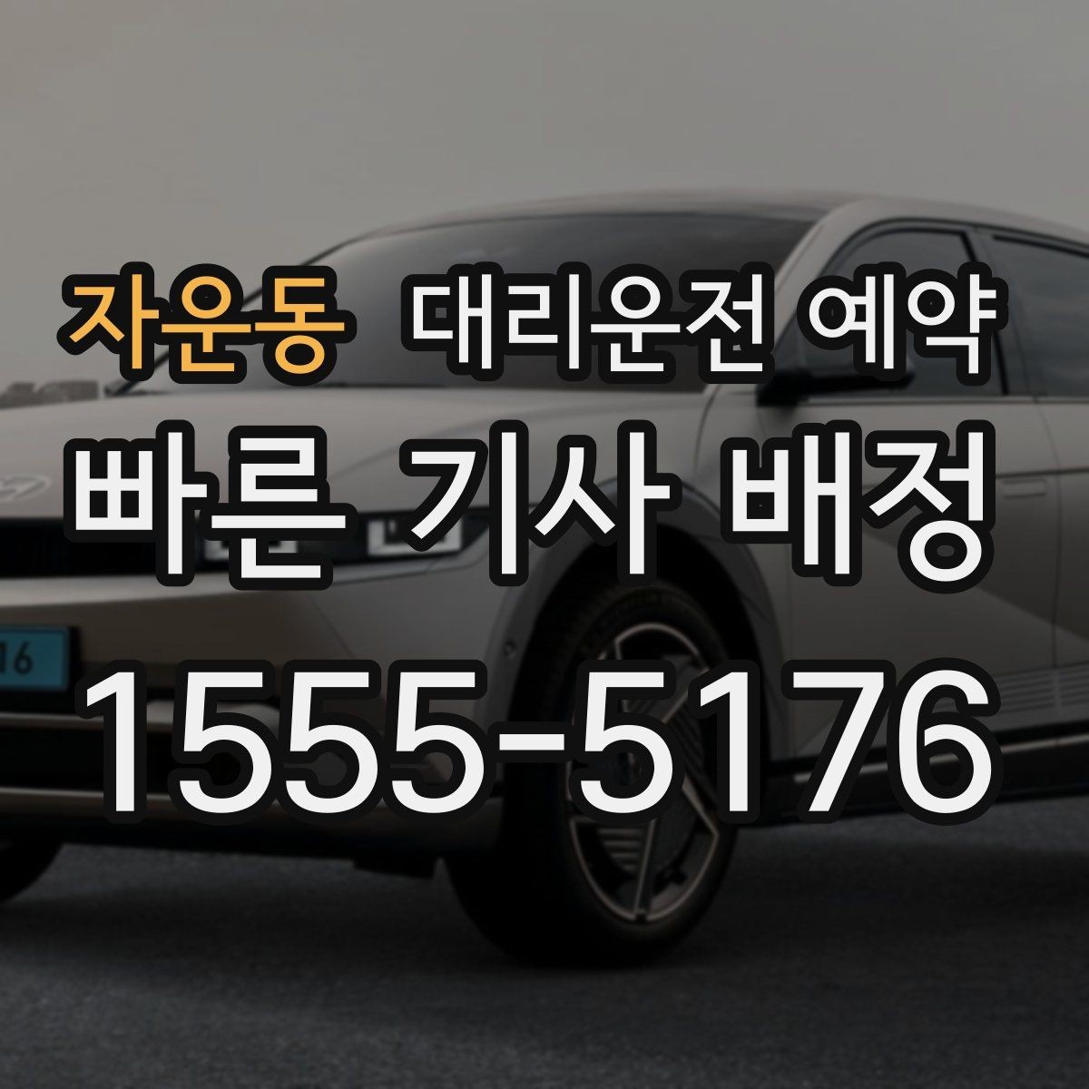 자운동 대리운전 예약 시술 진료 시간이 밀릴 때 예약을 잡는 요령
