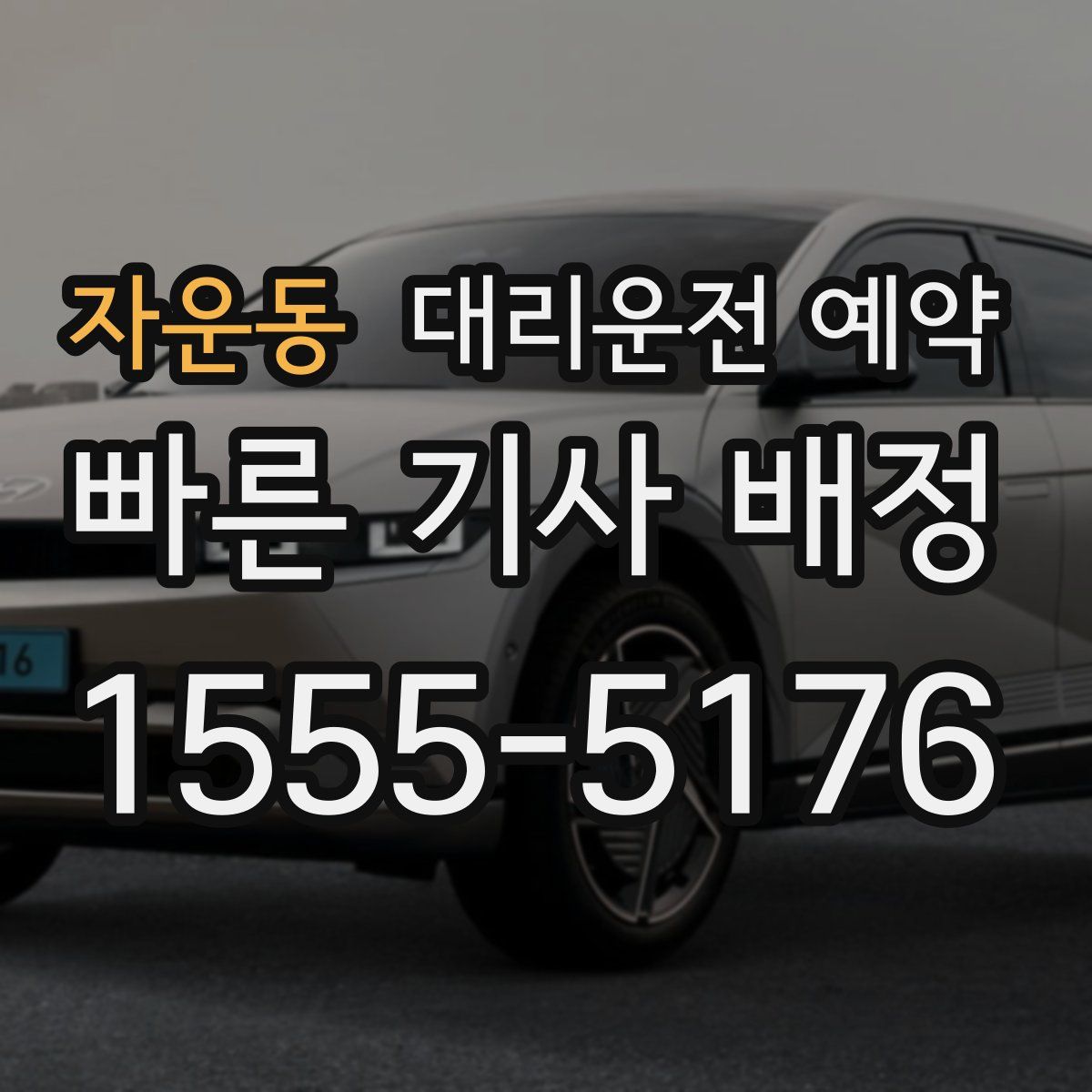 자운동 대리운전 예약