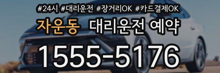 자운동 대리운전 예약
