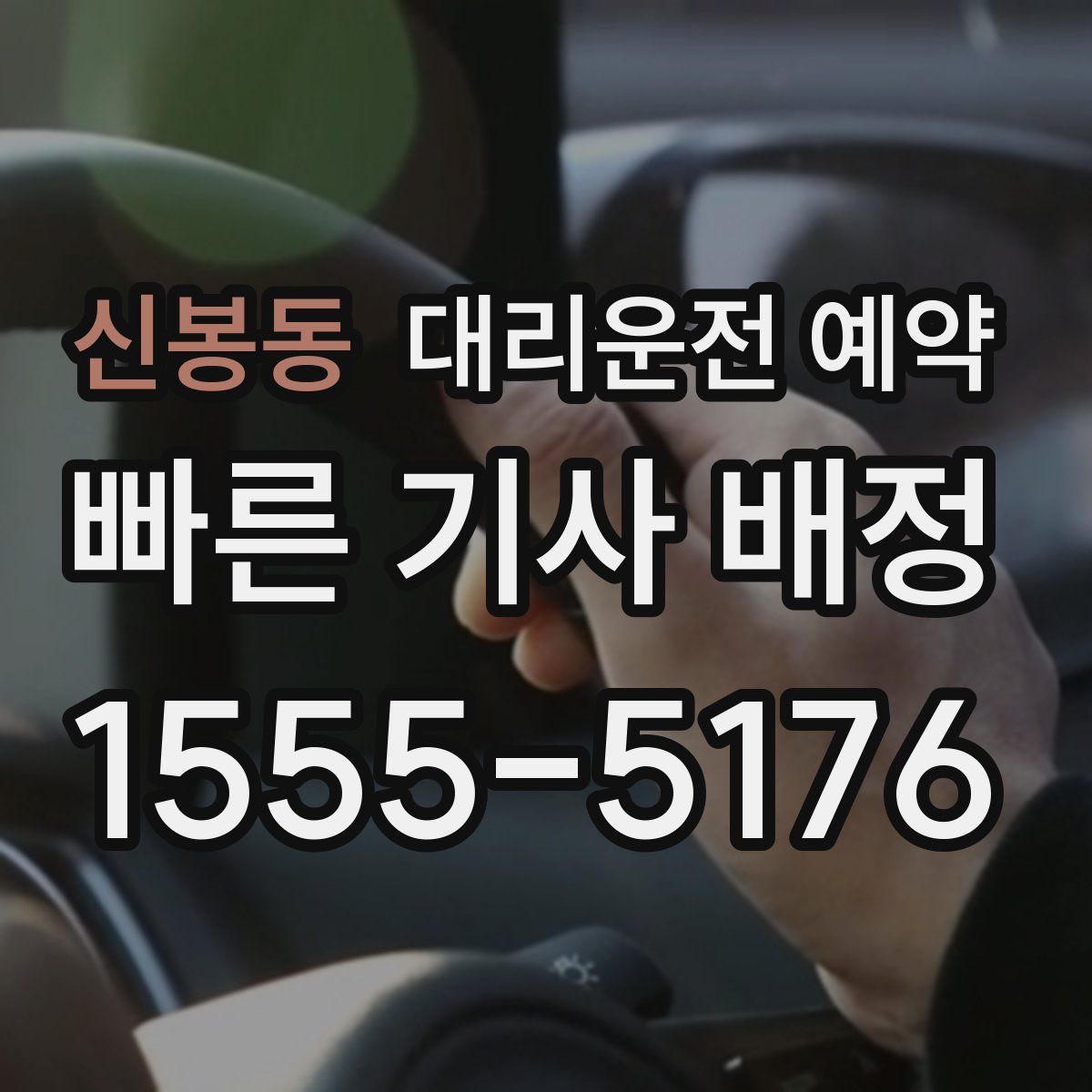 신봉동 대리운전 예약