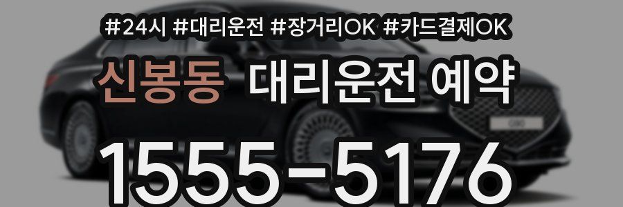 신봉동 대리운전 예약