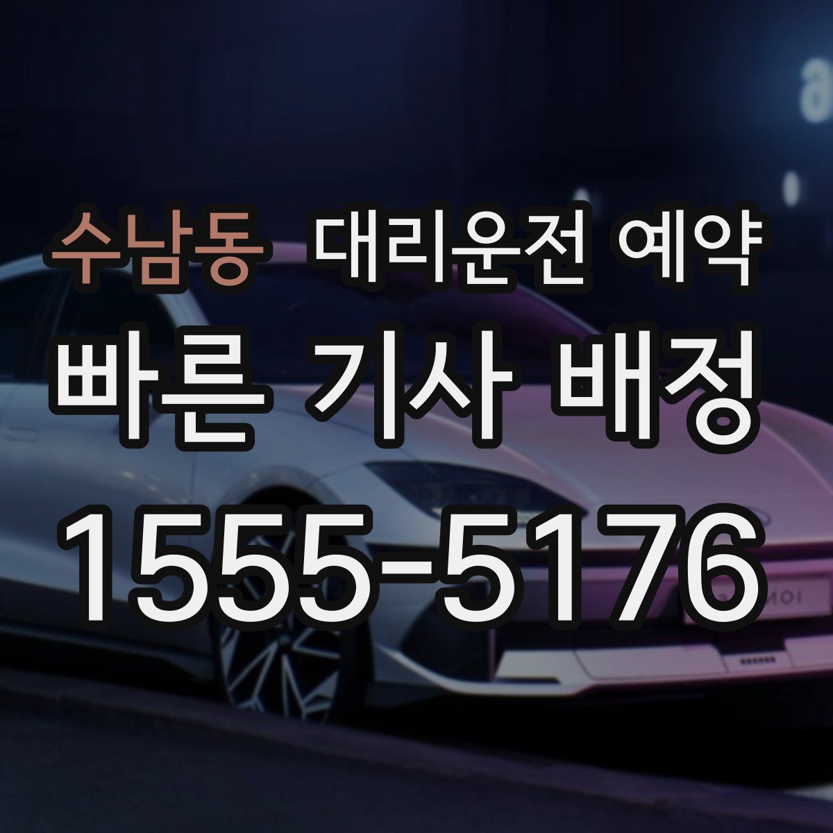 수남동 대리운전 예약