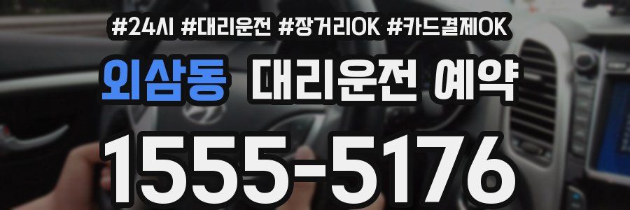 외삼동 대리운전 예약
