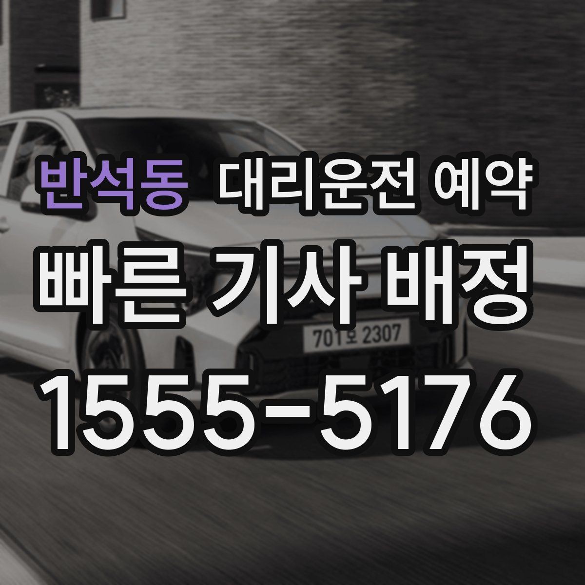 반석동 대리운전 예약 회식 전 미리 잡아두면 편한 이유