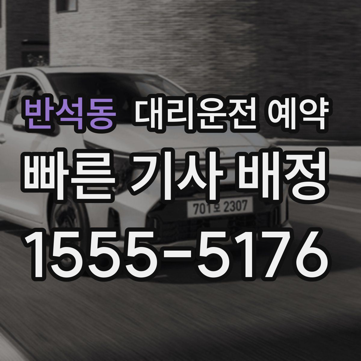 반석동 대리운전 예약