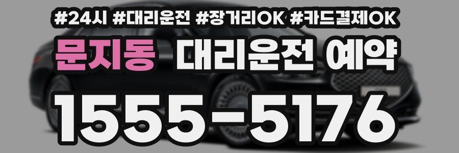 문지동 대리운전 예약