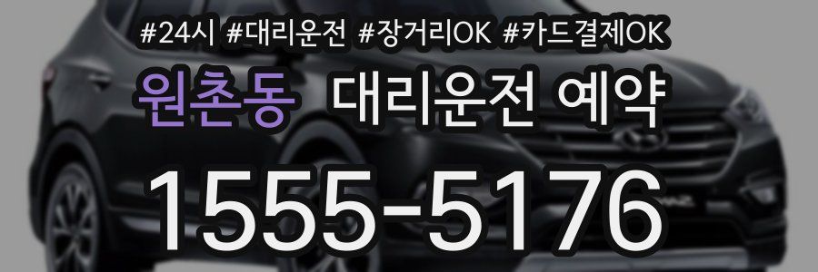 원촌동 대리운전 예약