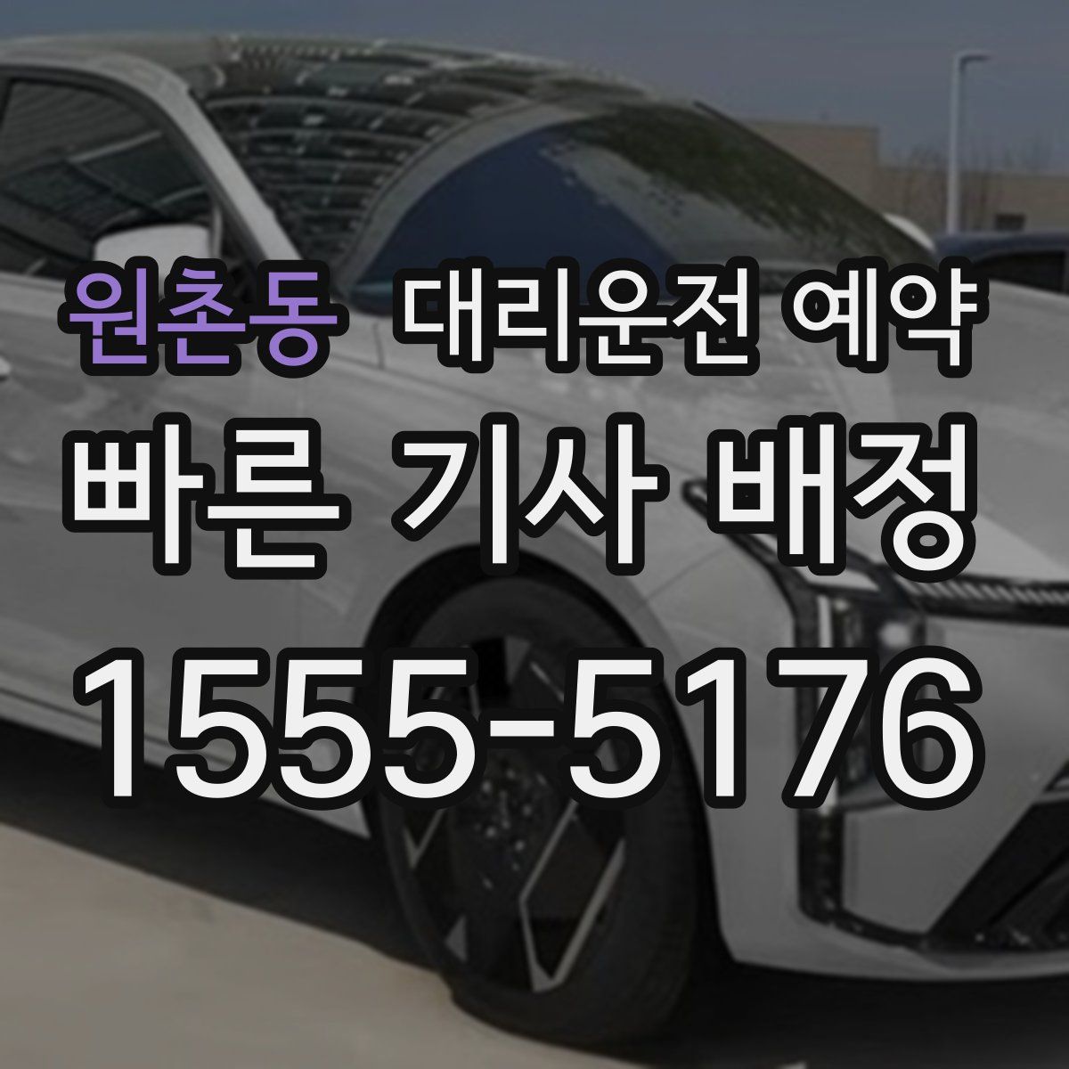 원촌동 대리운전 예약