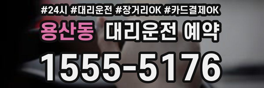 용산동 대리운전 예약