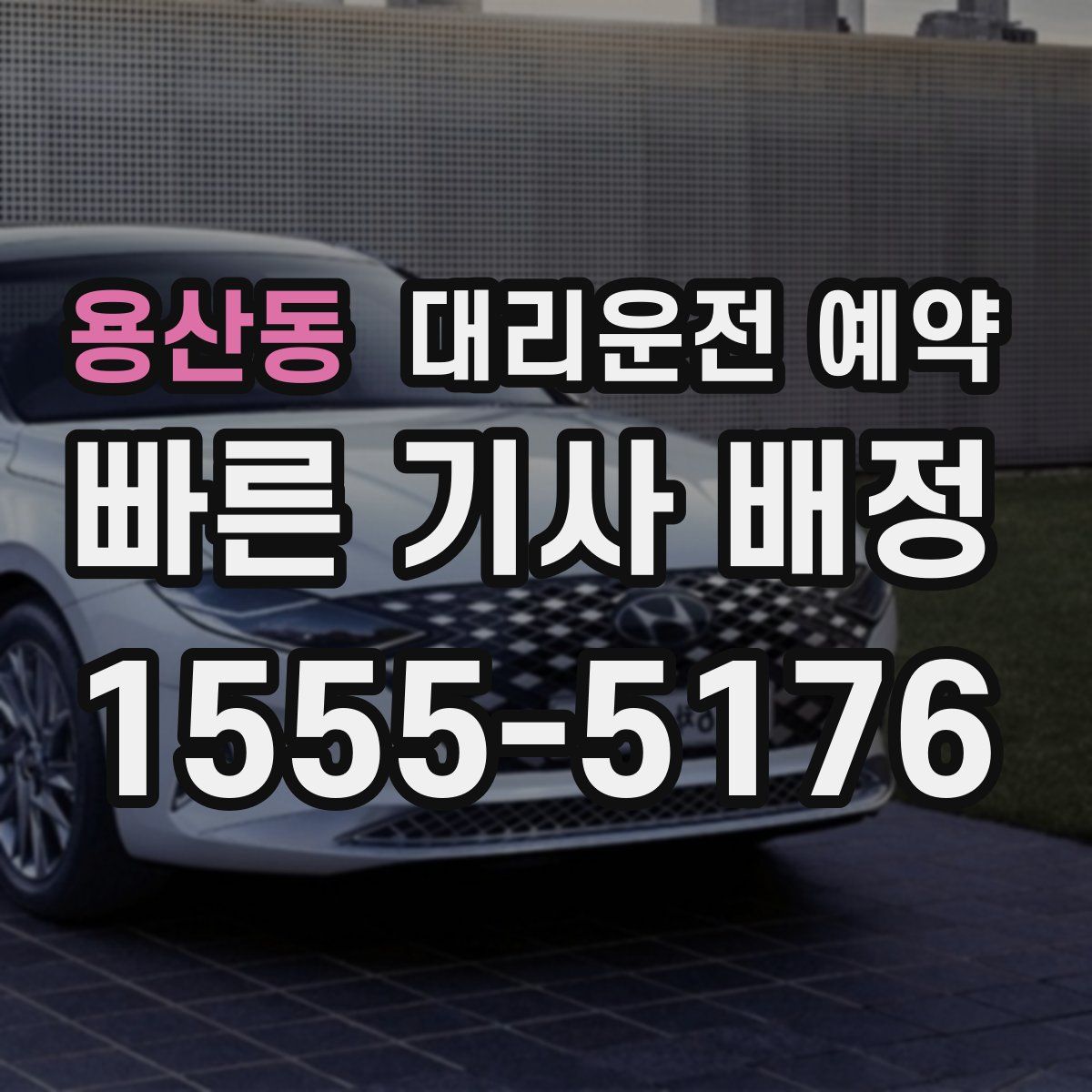 용산동 대리운전 예약