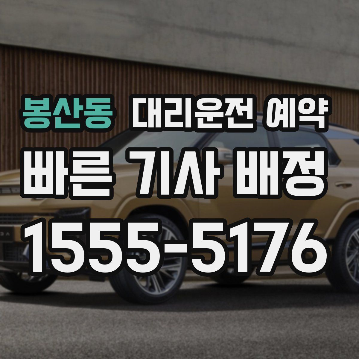 봉산동 대리운전 예약