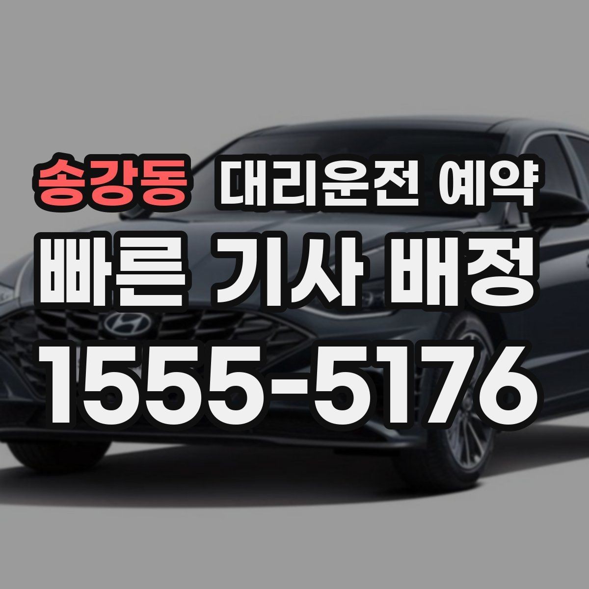 송강동 대리운전 예약 낮에 하는 대리운전도 예약이 유리한 이유