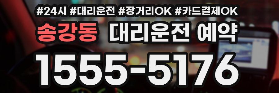 송강동 대리운전 예약
