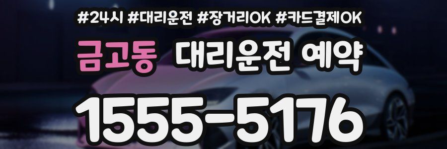 금고동 대리운전 예약