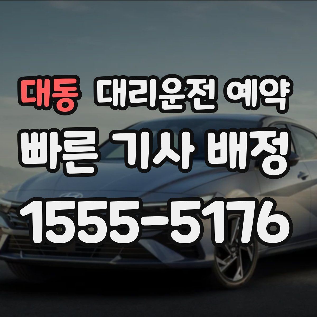 대동 대리운전 예약 중고차 거래 당일 이동을 편하게