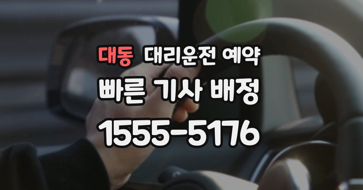 대동 대리운전 예약