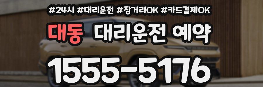 대동 대리운전 예약