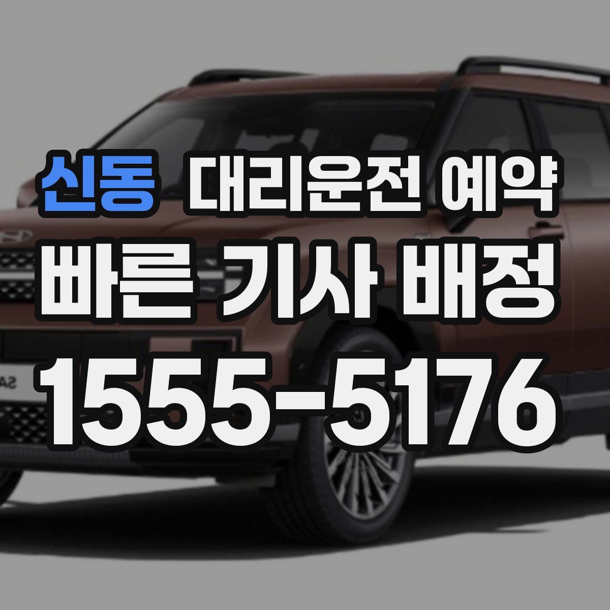 신동 대리운전 예약