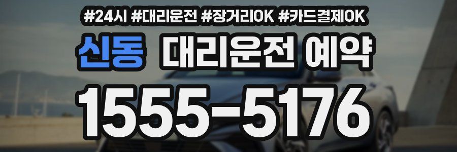 신동 대리운전 예약