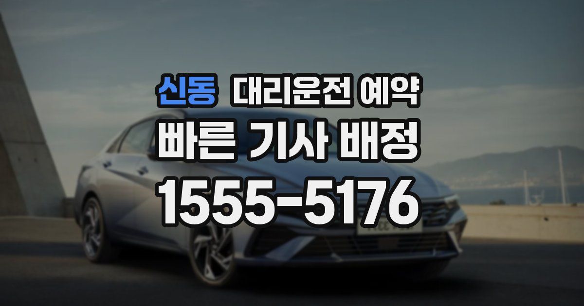 신동 대리운전 예약