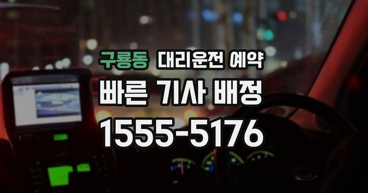 구룡동 대리운전 예약