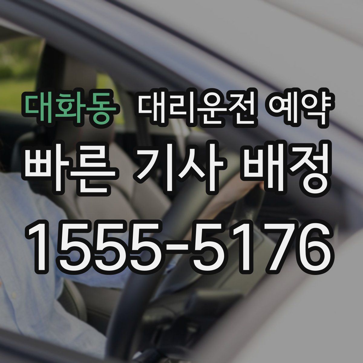 대화동 대리운전 예약