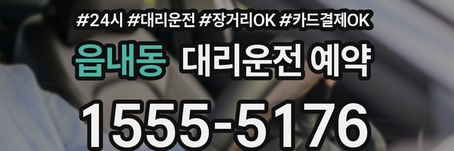읍내동 대리운전 예약