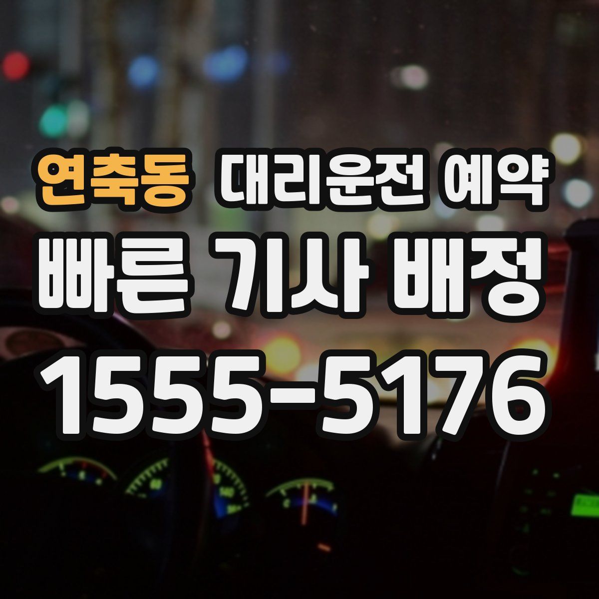 연축동 대리운전 예약