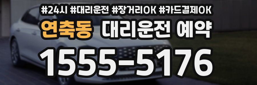 연축동 대리운전 예약