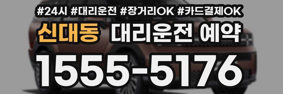 신대동 대리운전 예약